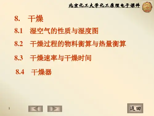 北京化工大学_《化工原理》_课件_第八章_干燥