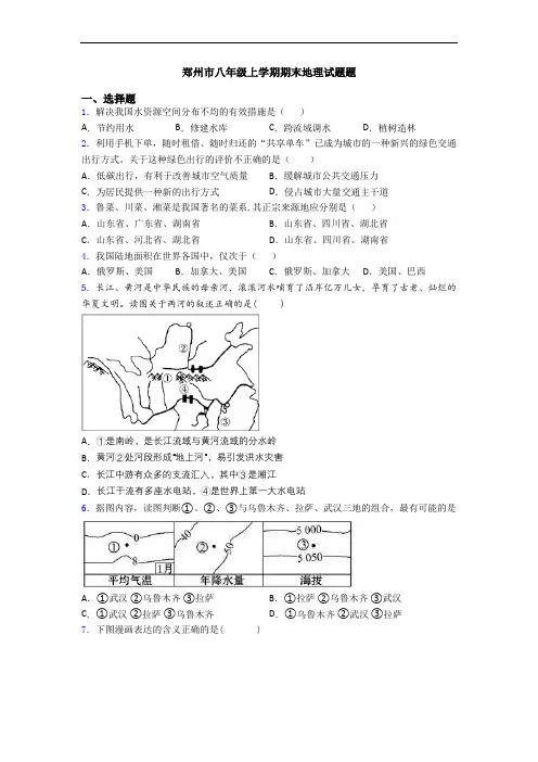 郑州市八年级上学期期末地理试题题