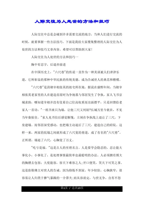 有关人际交往为人处世的方法和技巧.doc