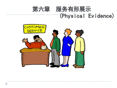 (五)第四篇 六章_服务有形展示