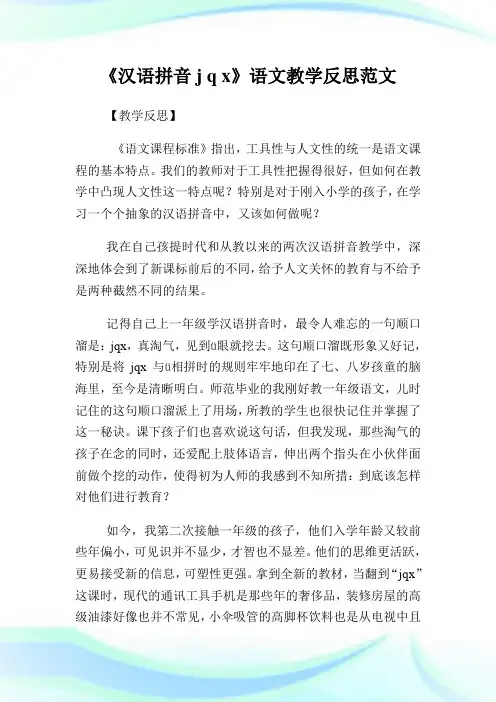 《汉语拼音jqx》语文教学反思例文.doc