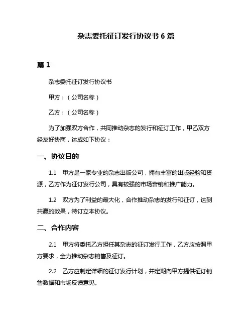 杂志委托征订发行协议书6篇