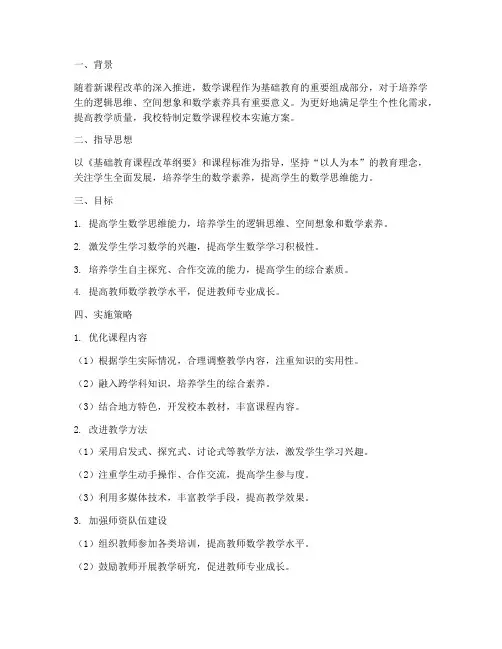 数学课程校本实施方案模板