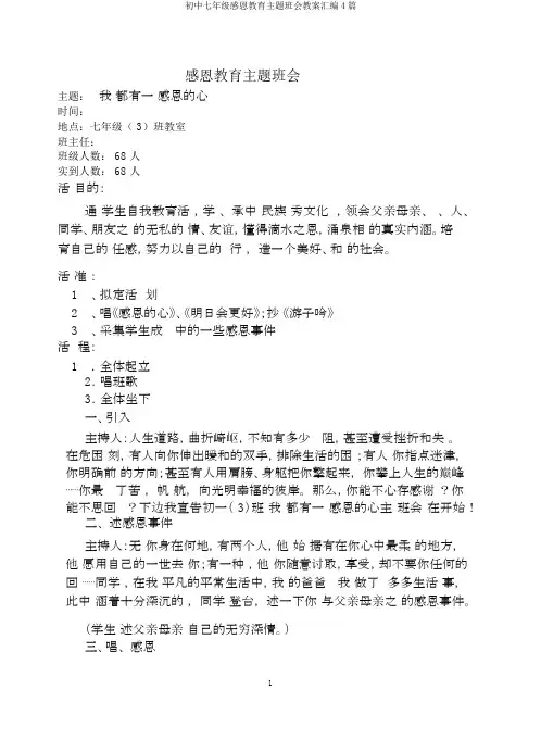 初中七年级感恩教育主题班会教案汇编4篇