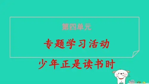 广东省2024七年级语文上册第四单元专题学习活动少年正是读书时pptx课件人教部编版