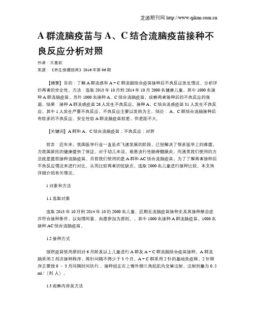 A群流脑疫苗与A、C结合流脑疫苗接种不良反应分析对照