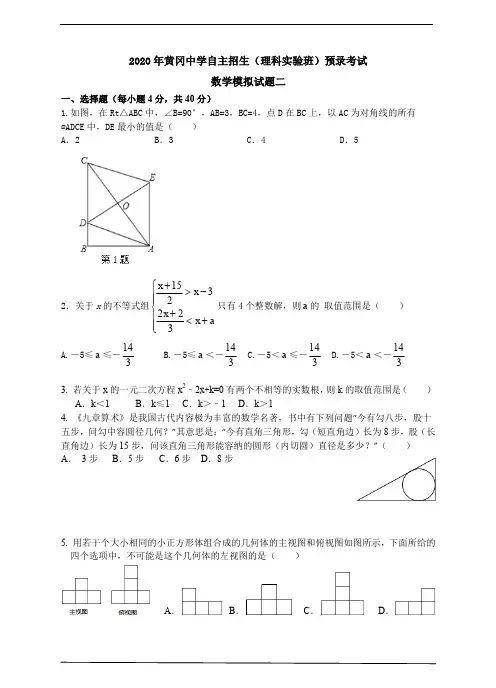 2020年黄冈中学自主招生(理科实验班)预录考试数学模拟试题二及答案解析