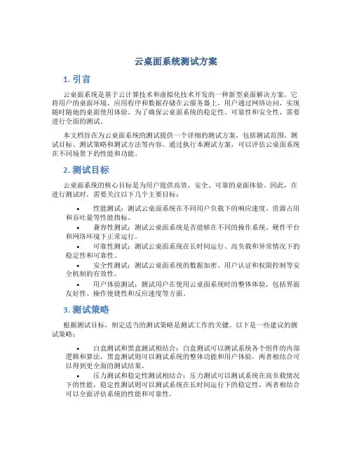 云桌面系统测试方案