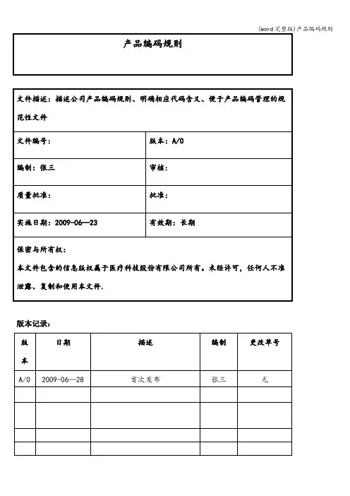 (word完整版)产品编码规则