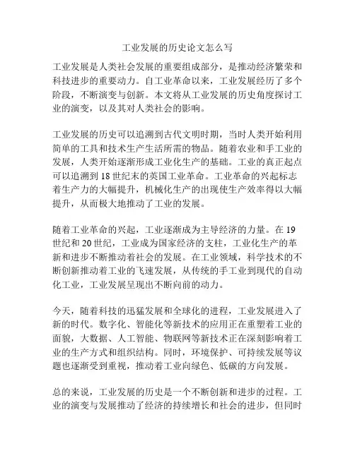 工业发展的历史论文怎么写