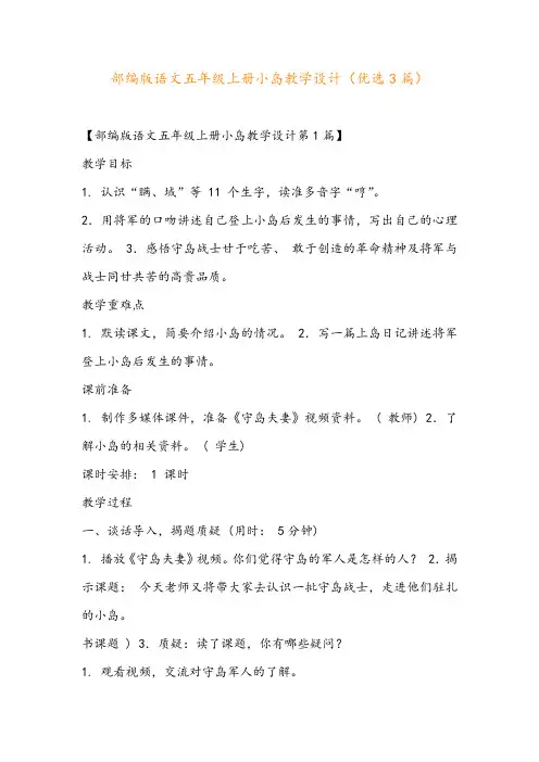 部编版语文五年级上册小岛教学设计(优选3篇)