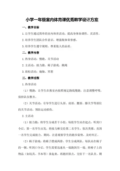 小学一年级室内体育课优秀教学设计方案