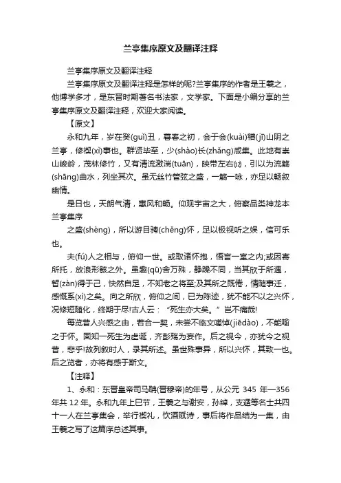 兰亭集序原文及翻译注释