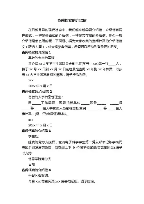 查阅档案的介绍信范文（精选5篇）