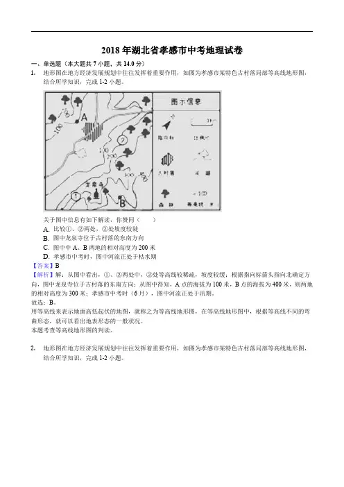 2018年湖北省孝感市中考地理试题含参考解析