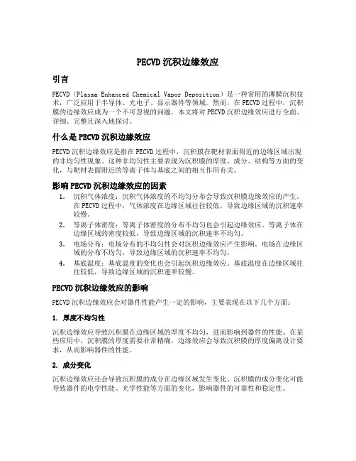 pecvd沉积边缘效应