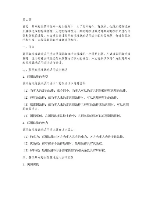 共同海损理算地适用法律(2篇)