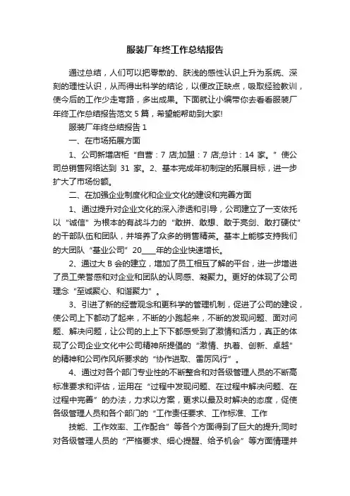 服装厂年终工作总结报告