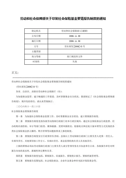 劳动和社会保障部关于印发社会保险基金要情报告制度的通知-劳社部发[2006]43号