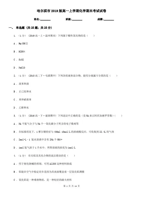 哈尔滨市2019版高一上学期化学期末考试试卷
