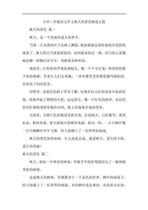 小学三年级语文作文秋天的景色精选五篇