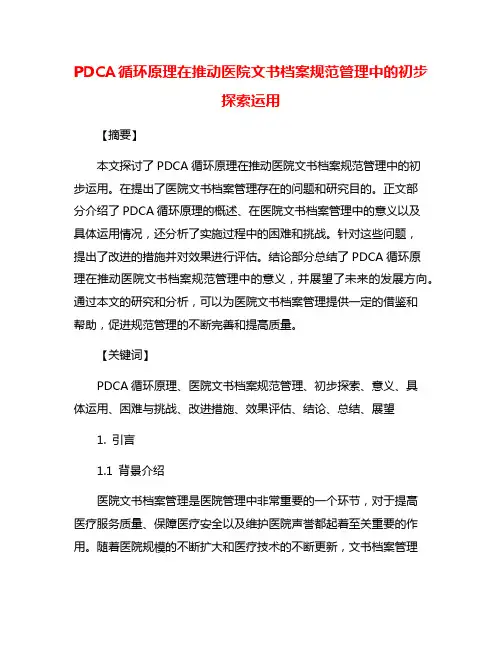PDCA循环原理在推动医院文书档案规范管理中的初步探索运用
