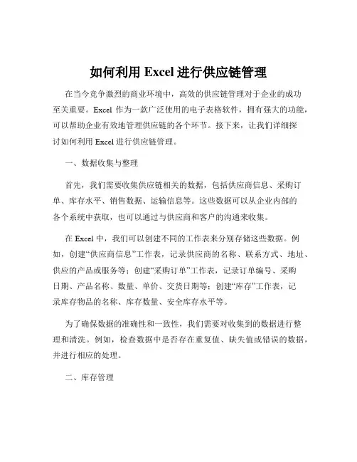 如何利用Excel进行供应链管理