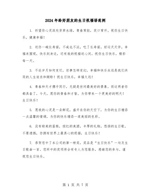 2024年给好朋友的生日祝福语范例(3篇)