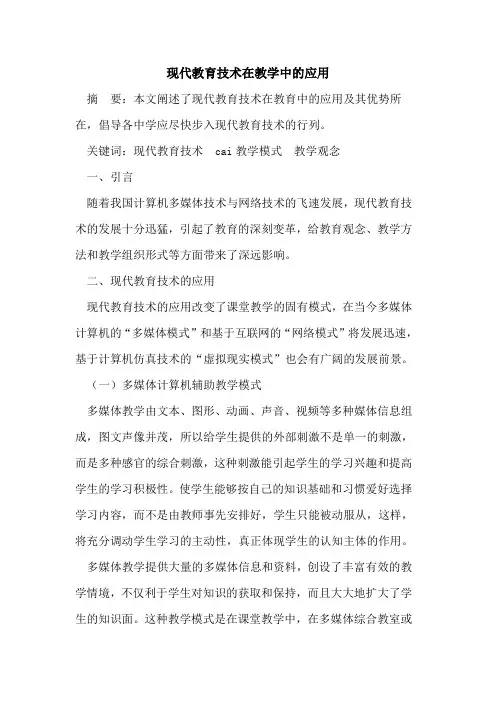 现代教育技术在教学中的应用