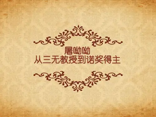 屠呦呦(精)
