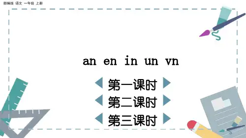 部编版小学一年级语文上册-三单元-第四课时-汉语拼音12 ɑn en in un ün
