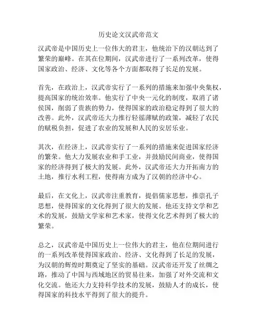 历史论文汉武帝范文
