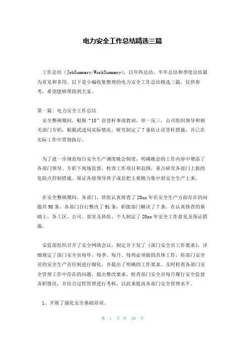 电力安全工作总结精选三篇