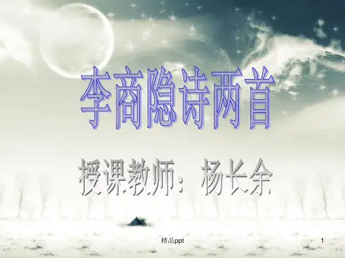 李商隐诗两首pptPPT课件