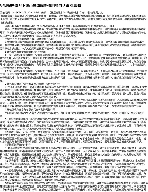 空间规划体系下城市总体规划作用的再认识 张晓娟
