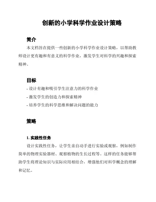 创新的小学科学作业设计策略