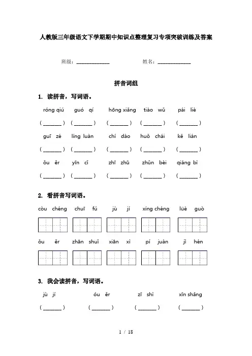 人教版三年级语文下学期期中知识点整理复习专项突破训练及答案
