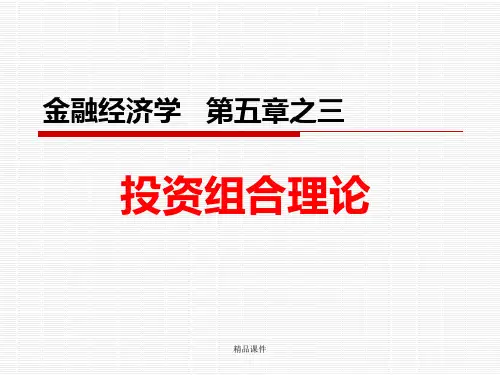 金融经济学第五章之三 投资组合理论