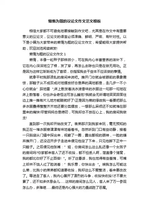 懒惰为题的议论文作文范文模板