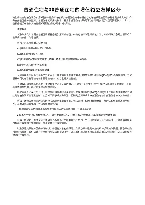 普通住宅与非普通住宅的增值额应怎样区分