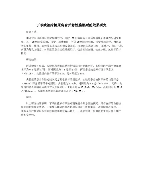 丁苯酞治疗糖尿病合并急性脑梗死的效果研究