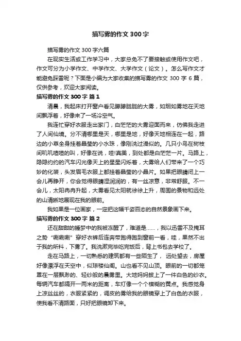 描写雾的作文300字六篇