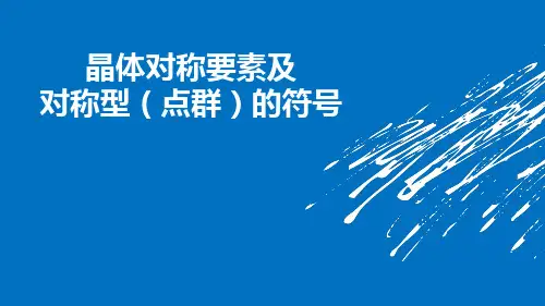 对称要素及对称型符号