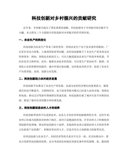 科技创新对乡村振兴的贡献研究