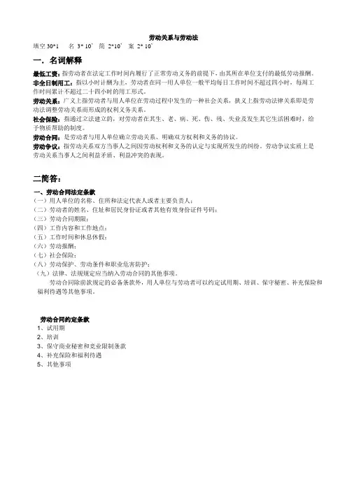 《劳动关系与劳动法》期末考试重点复习要点