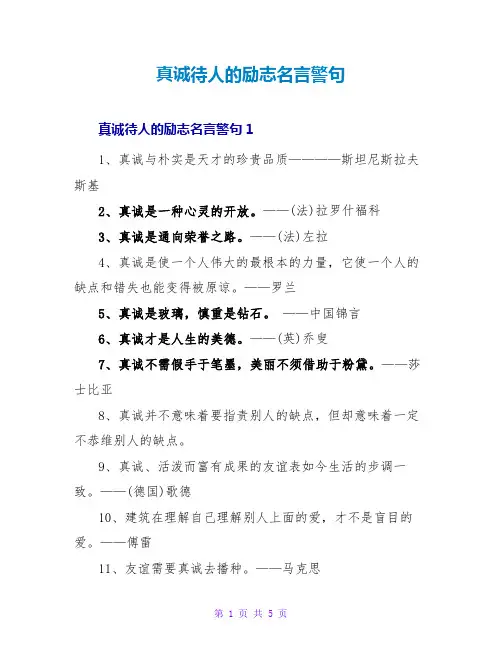 真诚待人的励志名言警句