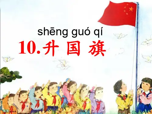 《升国旗》-课文-第十课-2016人教版-小学一年级上册-课件