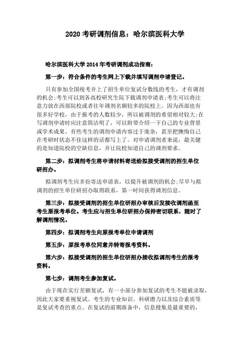2020考研调剂信息：哈尔滨医科大学