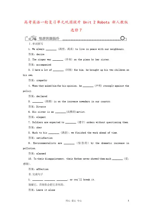 高考英语一轮复习单元巩固提升 Unit 2 Robots 新人教版选修7