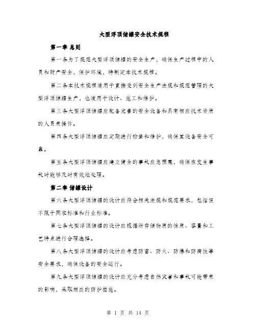 大型浮顶储罐安全技术规程（4篇）
